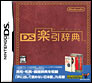 DS楽引辞典